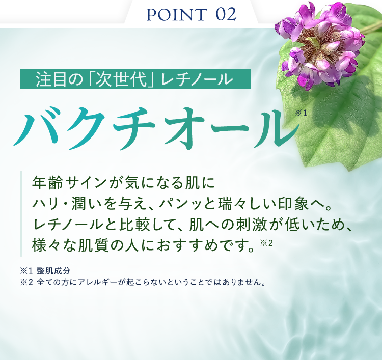 注目の「次世代」レチノール　バクチオール